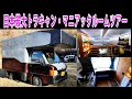 この軽トラキャンピングカーが間違いなく日本最大である理由、そして広い室内を活かした充実装備について詳細を説明します。