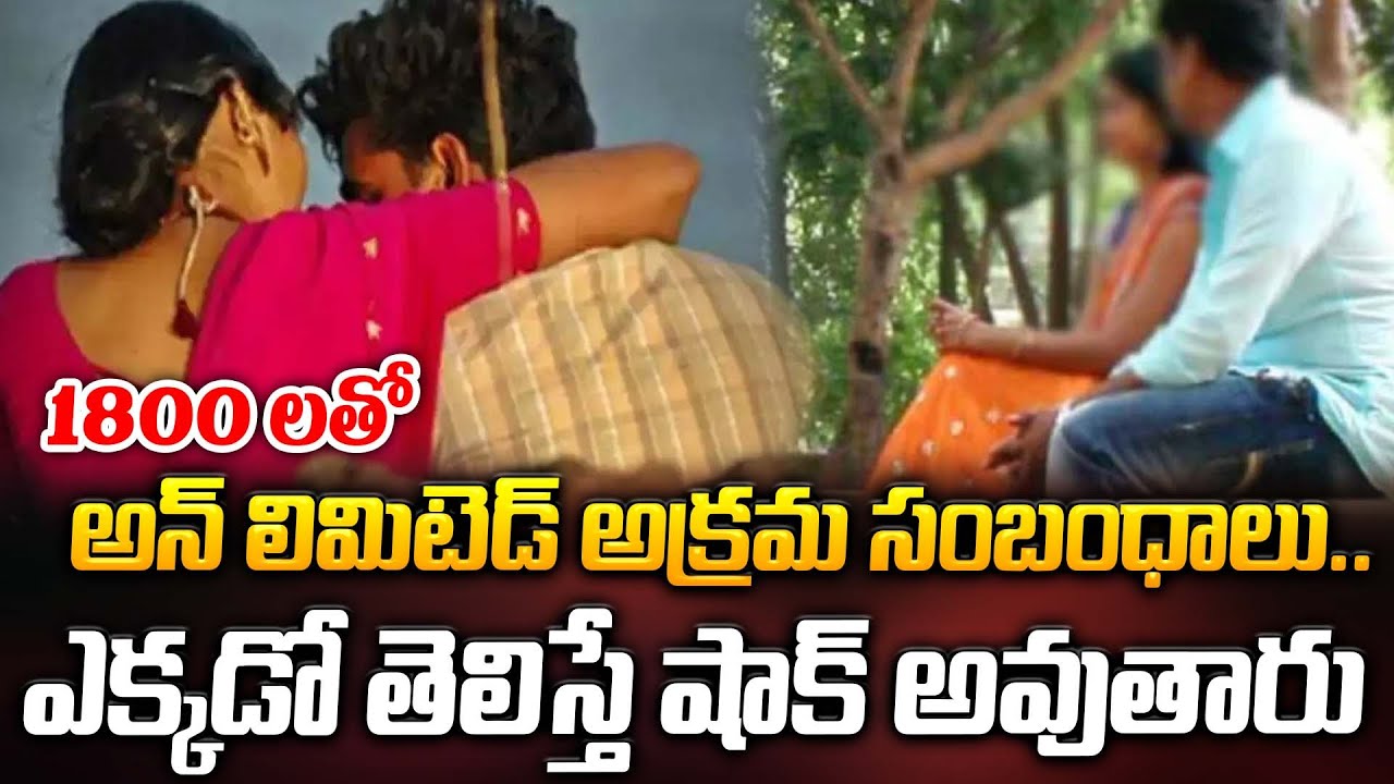 1800 లతో అన్ లిమిటెడ్ అక్రమ సంబంధాలు.. ఎక్కడో తెలిస్తే షాక్ అవుతారు | Latest News | ManamTv