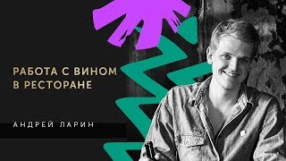 Андрей Ларин, шеф-сомелье Big Wine Freaks. Работа с вином в ресторане.