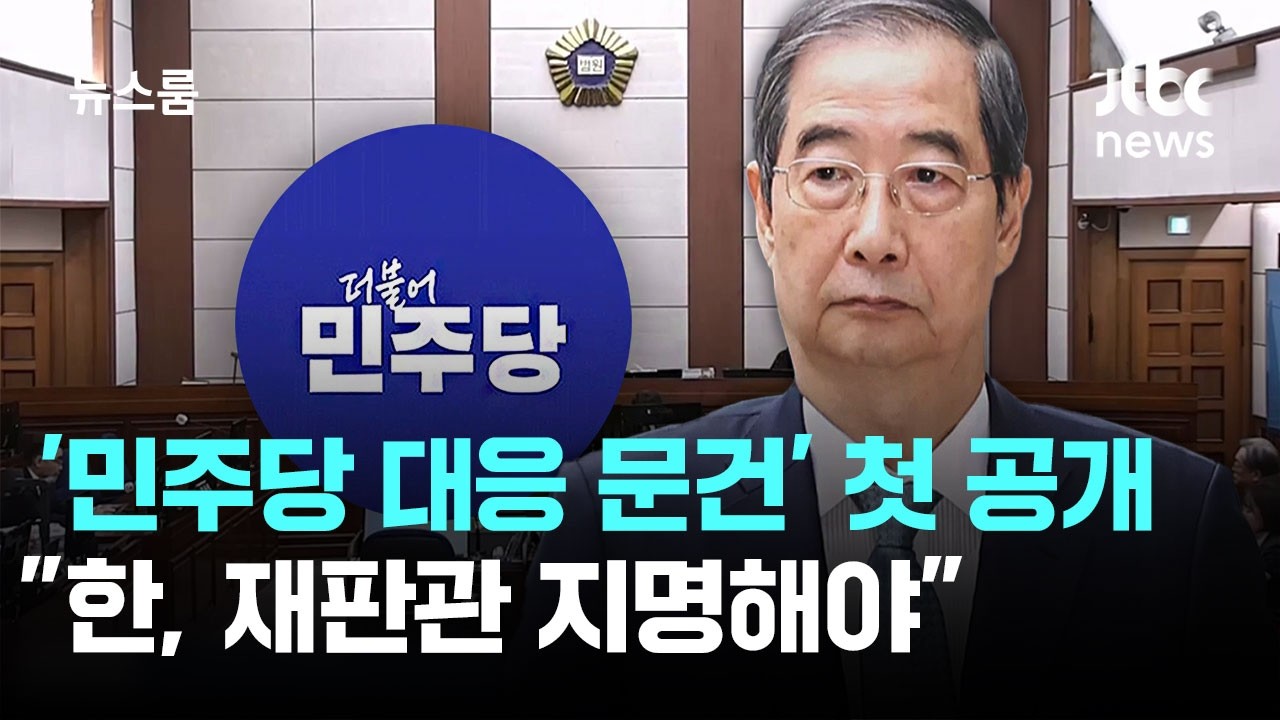 윤 대통령실 '민주당 대응 문건' 첫 공개…