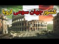 چرا ایتالیا نسبت به اروپا انقدر فقیره سیر تا پیاز مشکلات اقتصادی ایتالیا