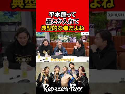 【朝倉未来】平本蓮って典型的な〇〇だよね【Repezen Foxx｜レペゼンフォックス 】 #shorts