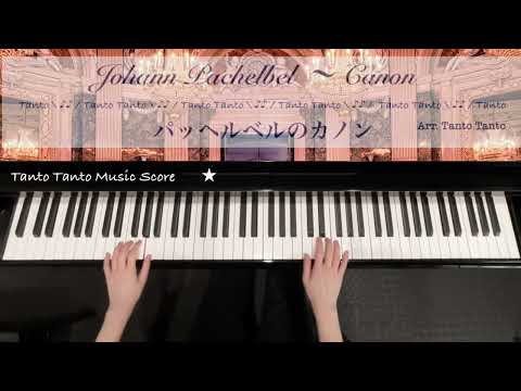 パッヘルベルのカノン Pachelbel's Canon (Piano Solo in C ☆) - パッヘルベル