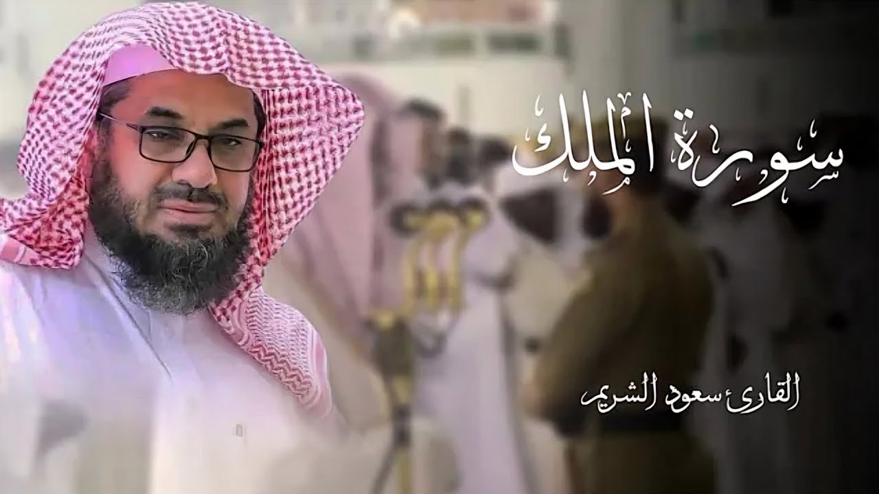 سورة الملك كاملة بصوت رخيم يبدع ويمتع فيها الشيخ د. سعود الشريم Surat Al-Mulk Sheikh Saud Al-Shuraim