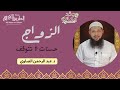 الزواج حسنات لاتتوقف د عبد الرحمن الصاوي