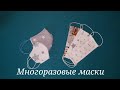 Как сделать многоразовую маску(2 вида)