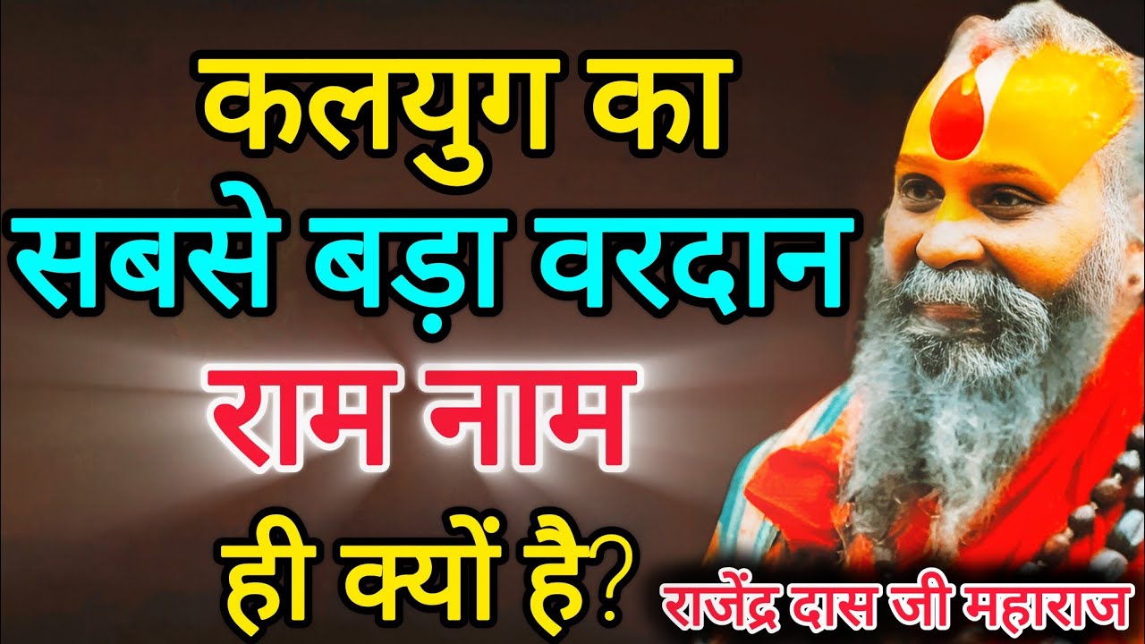 कलयुग में राम नाम जप क्यों सबसे प्रभावशाली है? नामजप महिमा || जरूर सुने || Rajendra Das Ji Maharaj 