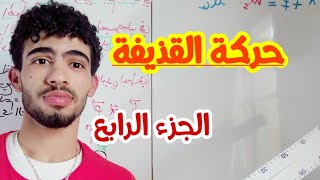 حركة القذيفة الجزء الرابع|المعادلات الزمنية و معادلة المسار