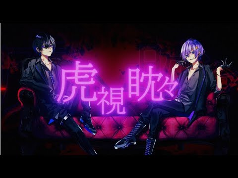 【ちょこらび】虎視眈々歌ってみた【ポケカメン×ゆぺくん☆★】