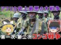 アフリカ諸国を巻き込んだ大戦争”コンゴ戦争”コンゴ近代史③【ゆっくり解説】