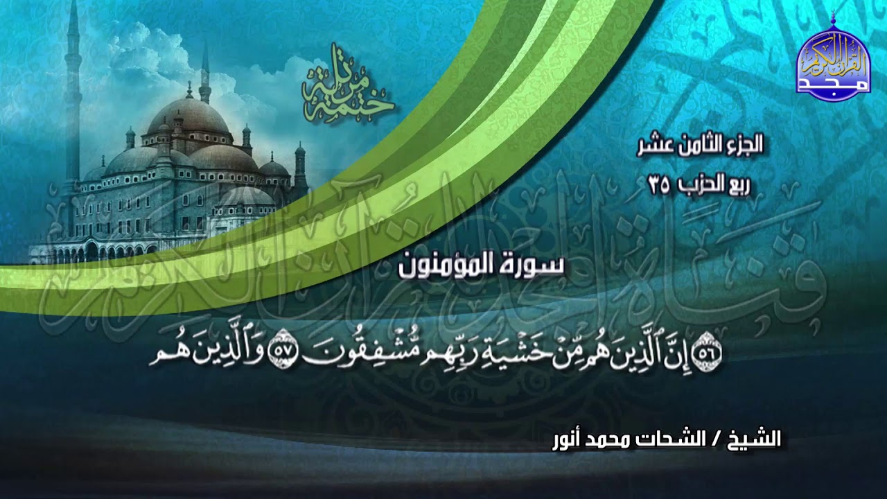 جديد | الختمة المرتلة⭐ الجزء الثامن عشر ⭐ للشيخ / الشحات أنور ⭐ juz' 18⭐ Al-Shohat Anwar