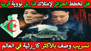 اتصال مشفّر يثير الجدل: شقيقة زعيم كوريا الشمالية على الخط مع الجزائر!