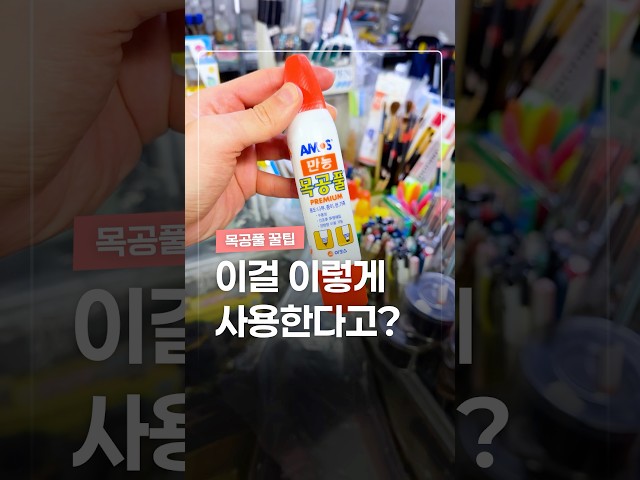 한국인이면 다 아는 목공풀의 미친 활용법