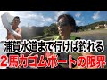 【船舶免許】真似しないでください!2馬力で浦賀水道