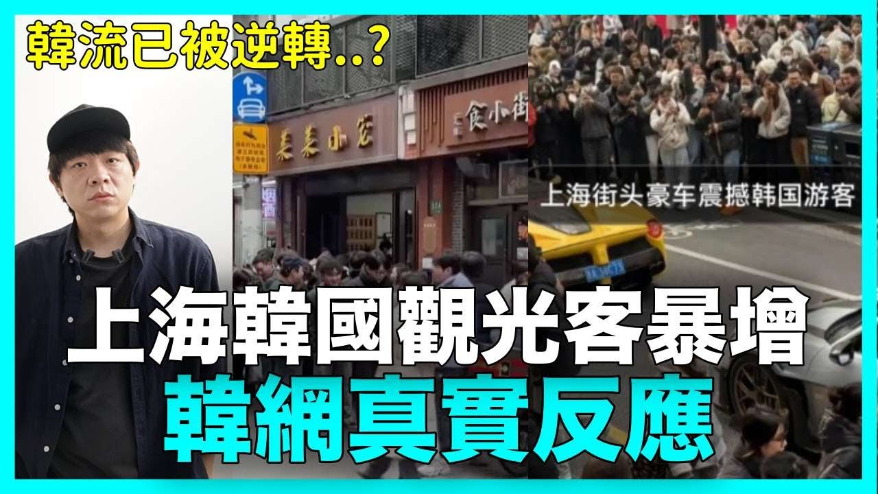 韓流已被逆轉..?上海韓國觀光客暴增 韓網真實反應｜DenQ