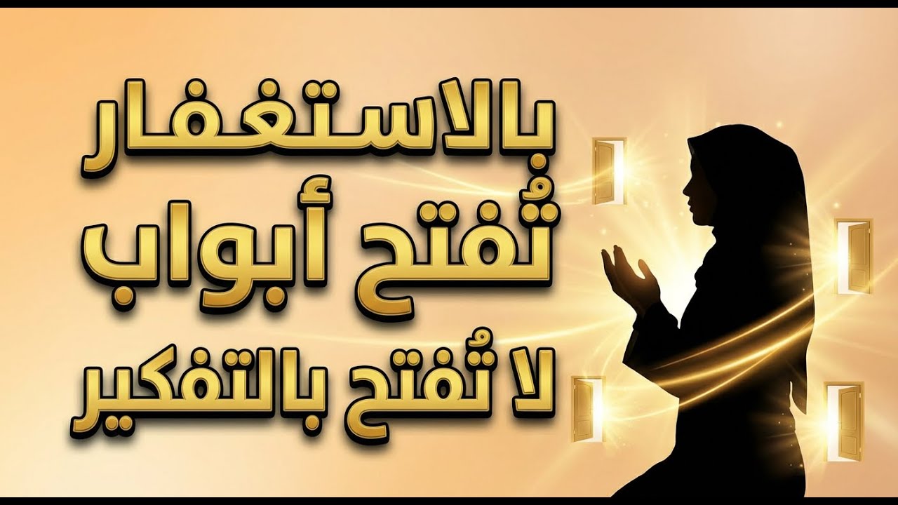 الاستغفار يفتح أبوابًا لا يفتحها التفكير!
