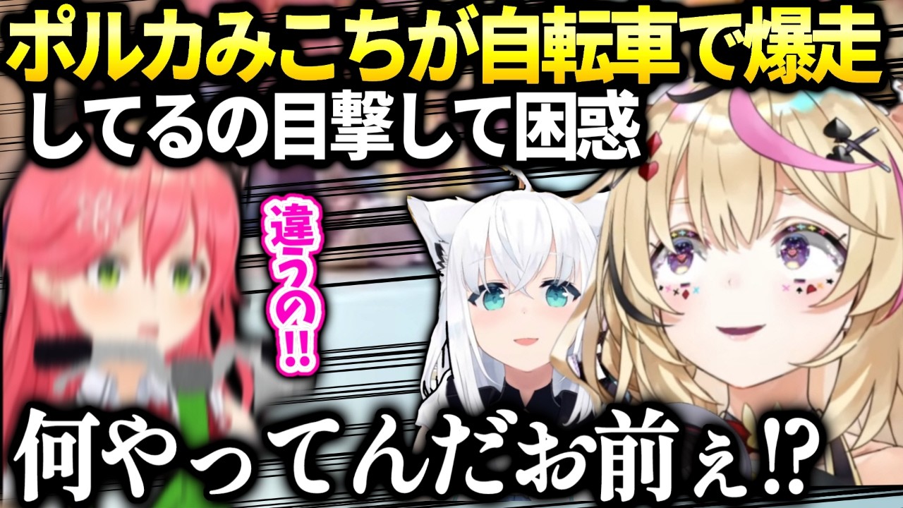 ポルカフブちゃんと歩いてたらみこちが自転車漕いでた話【尾丸ポルカ/ホロライブ切り抜き】