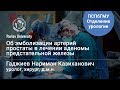 Эмболизация артерий простаты в лечении аденомы простаты | Гаджиев Нариман Казиханович, уролог-хирург