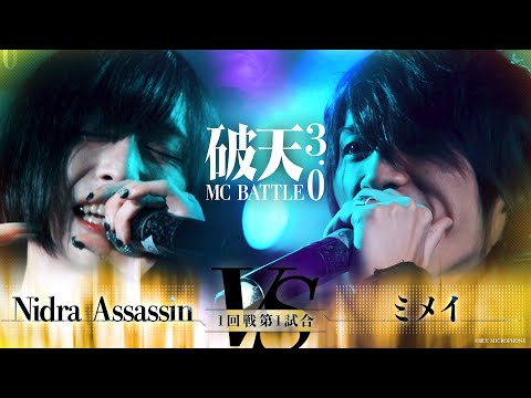 【破天3.0】1回戦第1試合『Nidra Assassin vs ミメイ 』｜破天MCBATTLE 3.0
