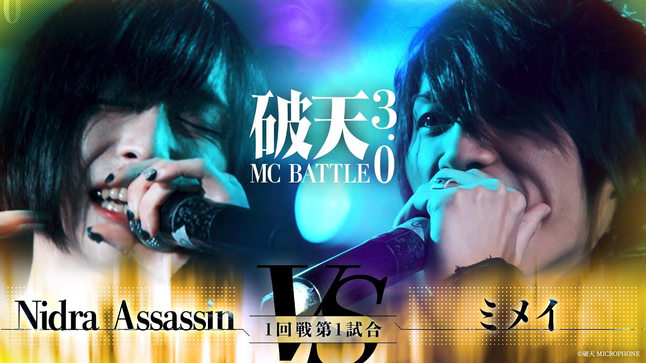 【破天3.0】1回戦第1試合『Nidra Assassin vs ミメイ 』｜破天MCBATTLE 3.0