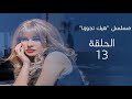 مسلسل هيك تجوزنا الحلقة 13 فيلم هندي بطولة مكسيم خليل جومانا مراد 