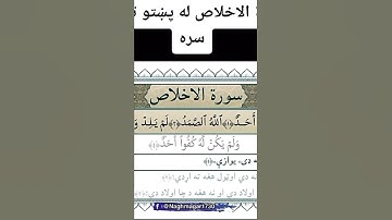 سورة ال اخلاص پشتو ترجمه