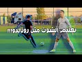 تطوير التسديد ويكون شوتك مثل رونالدو LEARN HOW TO SHOT LIKE RONALDO تطوير التسديد ويكون شوتك مثل رونالدو LEARN HOW TO SHOT LIKE RONALDO
