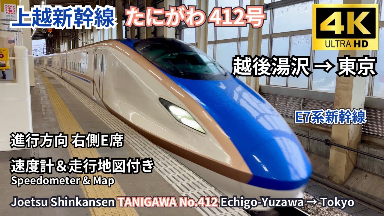 【上越新幹線】雨の日の車窓が美しい！「たにがわ412号」越後湯沢→東京  E席右側展望2024.10.08 【4K60fps 高画質】