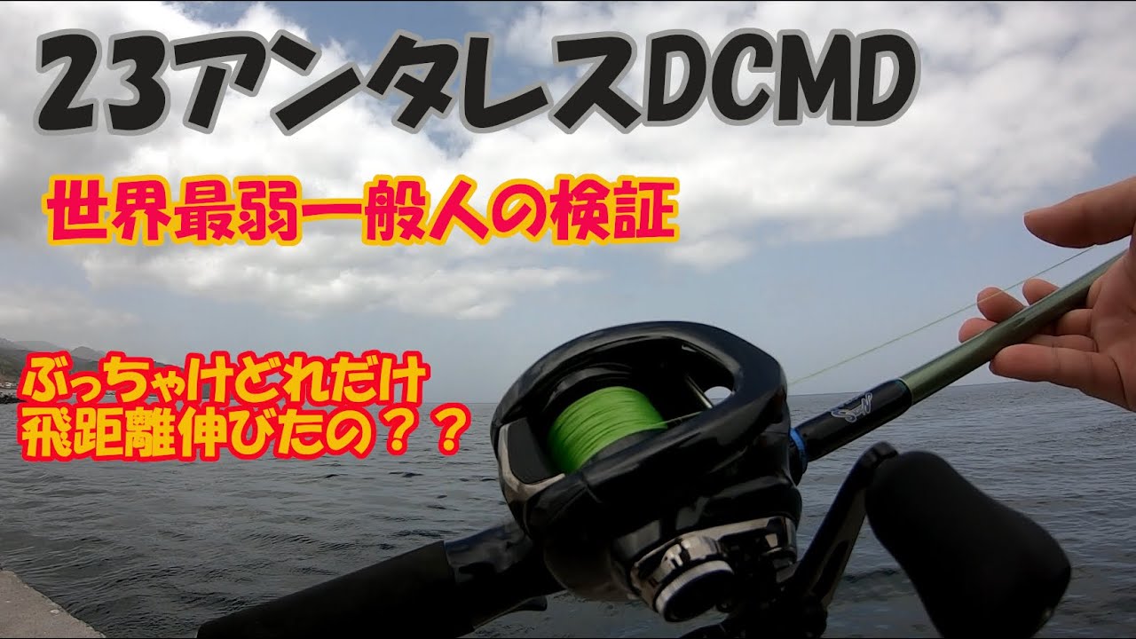 23アンタレスDCMD 正直前作からどれ程飛距離が伸びた？ 【釣り好き
