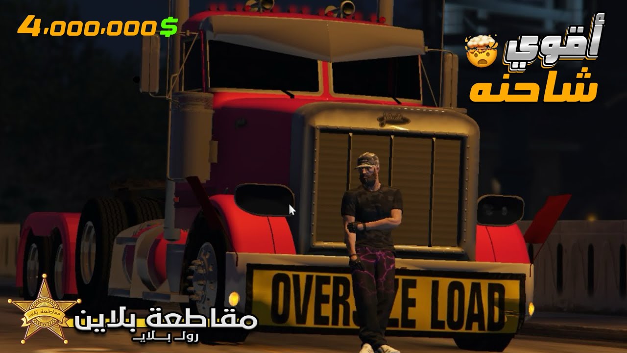 اشتريت اقوي رأس  شاحنه🫨|ف gta5| صرفت ملايين الدولارت😱🔥|ف مقاطعه بلاين⭐️