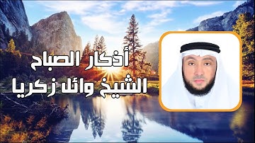 اذكار الصباح بصوت الشيخ القارئ وائل بيومي      Morning Athkar by Sheikh Wael Bayomi
