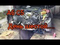 А6 С5. День шестой. Дела идут.