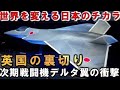 自衛隊最強ついにF3戦闘機開発に加も参加表明か！忍び寄るオイルマネーとFCASが悪魔的