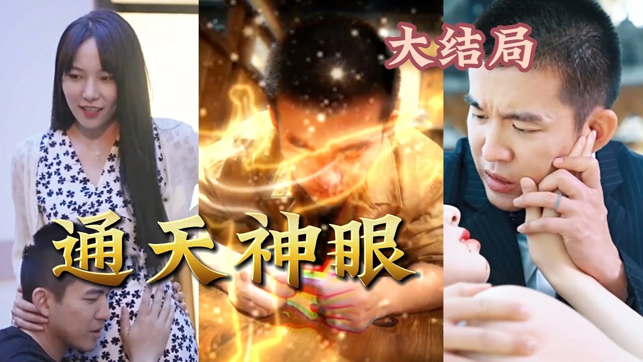 通天神眼：古董店小夥覺醒超能