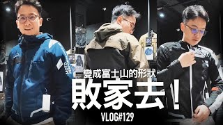 敗家去變成Kushitani的形狀『開啟字幕』/ VLOG129