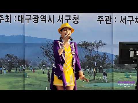 모델mc초청가수 임유진/서구 비산 파크골프장/미운사내/원곡 유지나