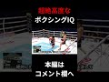 井上尚弥の完璧なポジショニング #井上尚弥 #ボクシング #ネリ