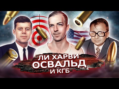 Ли Харви Освальд и КГБ: был ли убийца Кеннеди советским агентом