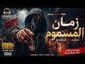 Zman Lmasmoum زمان المسموم Rap Morrocco 2026 