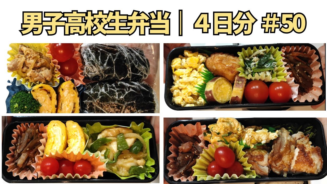 「プリントが無限に増える週の、男子高校生4日分のお弁当#50」