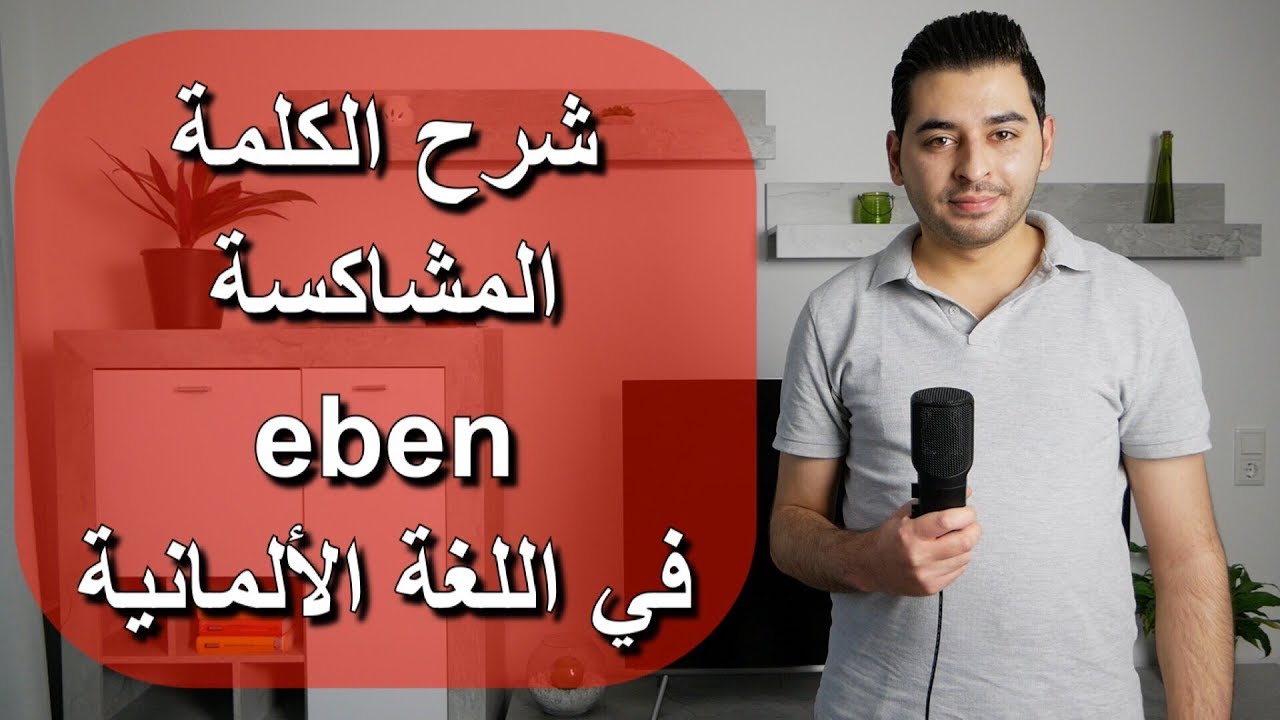 شرح الكلمة المشاكسة eben في اللغة الألمانية