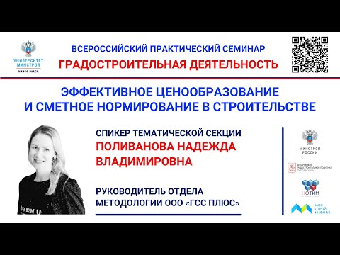 ВИДЕО. Поливанова Н.В. РИМ с применением ФСНБ-2022 в интернет-сервисе "ГОССТРОЙСМЕТА-онлайн"