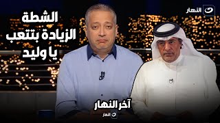 الشطة الزيادة بتتعب .. تامر أمين يصدم الإعلامي وليد الفراج علي الهواء بسبب انتقاده الكرة المصرية