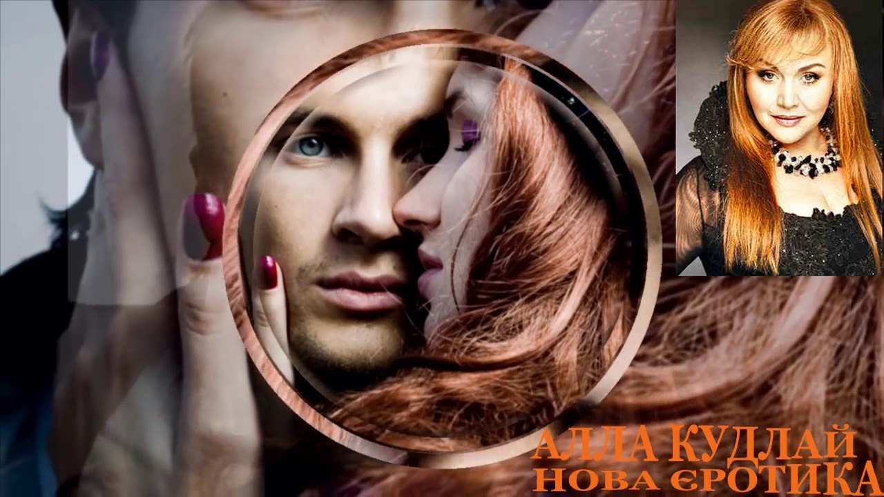 АЛЛА КУДЛАЙ \"НОВА ЄРОТИКА\" - YouTube
