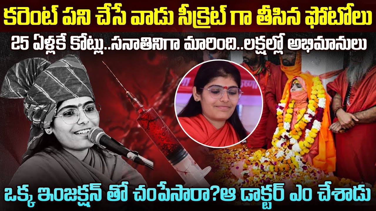25ఏళ్లకే సనాతని...కానీ RMP చేసిన ఇంజక్షన్ తో స్పాట్ లో చని*పోయింది | Sadhvi Prem Baisa Story #VOV
