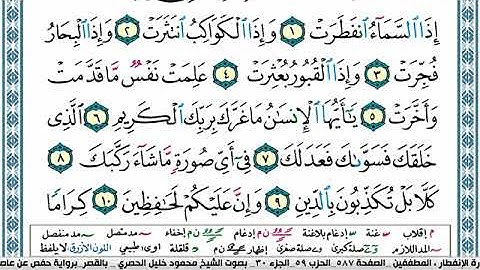 سورة الانفطار مكتوبة محمود خليل الحصري Surah Al Enfetar