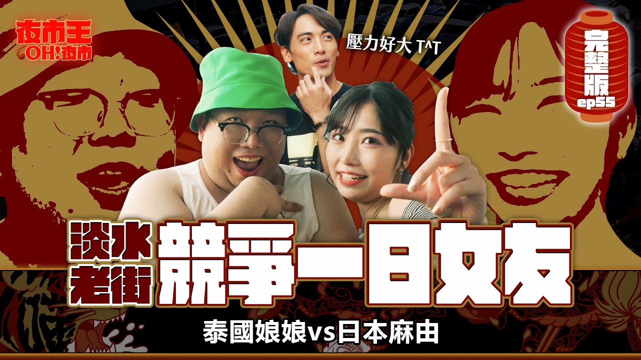 約會勝地開戰!日本vs.泰國一日女友爭奪賽!男神戀愛課當場失控 Tamsui Old Street|【夜市王之OH!夜市】Ep55淡水老街 ft.柯宇森 縮圖