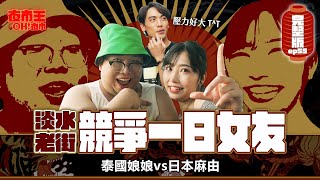 約會勝地開戰！日本vs.泰國一日女友爭奪賽！男神戀愛課當場失控 Tamsui Old Street｜【夜市王之OH！夜市】Ep55淡水老街 ft.柯宇森
