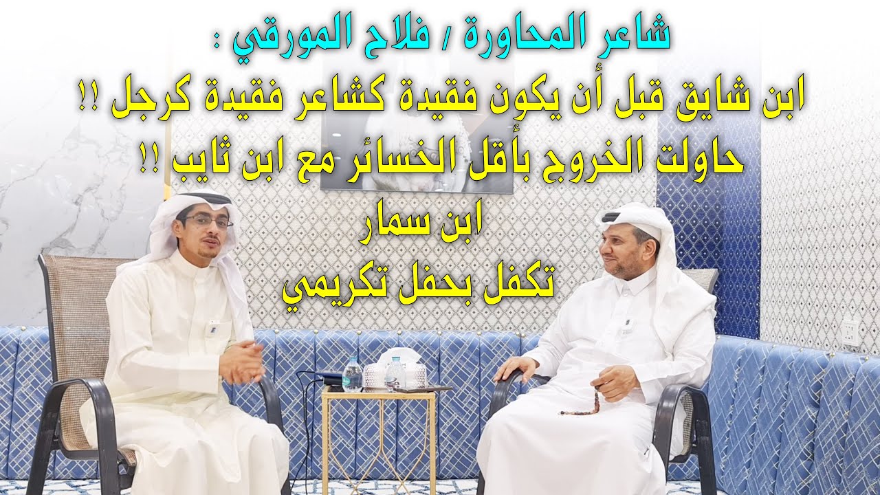 لقاء مع شاعر المحاورة / فلاح المورقي العتيبي .. ابن شايق قبل أن يكون فقيدة كشاعر فقيدة كرجل ..