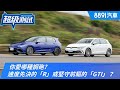 你愛哪種鋼砲?速度先決的Golf R或堅守前驅的Golf GTI？｜8891汽車